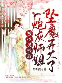 After Having Her Spiritual Core Dug Out, the Cannon Fodder Senior Sister Became a Demon and Opened up The