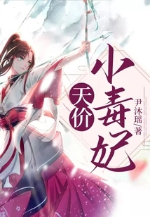 The Priceless Little Poisonous Concubine