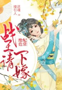 The Concubine is Often Stunning: War King Please Marry Me