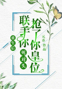 After Rebirth, He Teamed up with Your Mortal Enemy to Steal Your Throne