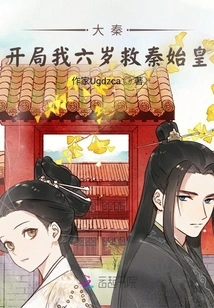 Da Qin: at the Beginning, I Was Six Years Old to Save Qin Shihuang