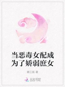 When the Vicious Female Supporting Role Becomes a Delicate Concubine