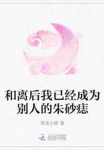 After the Divorce, I Have Become Someone Else's Cinnabar Mole