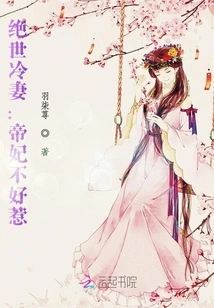 The Peerless Cold Wife: the Imperial Concubine is Not Easy to Mess With