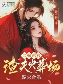 Second Marriage in the East Palace: Zha Fu's Crematorium Kneels to Beg for Marriage