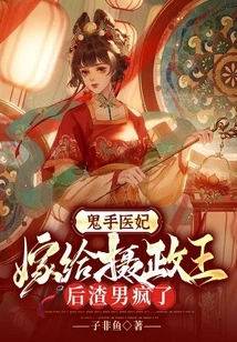 Ghost Hand Doctor Concubine: the Scumbag is Crazy after Marrying the Queen Regent