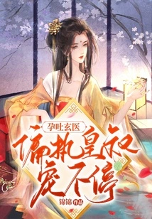 Mysterious Doctor for Morning Sickness, Paranoid Emperor's Uncle Keeps Doting on Him