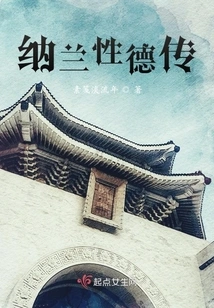 Biography of Nalan Xingde