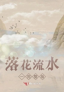 The Full Version of Falling Flowers and Flowing Water