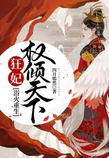 Reborn from the Ashes: the Crazy Concubine Dominates the World