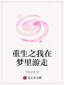 I Am Reborn and Wandering in My Dreams