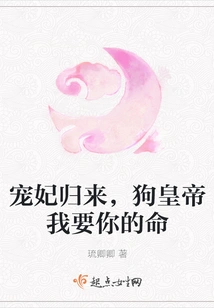 The Beloved Concubine is Back. I Want Your Life, Dog Emperor