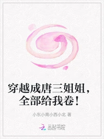 Travel Through Time and Become Tang San's Sister, Give Them All to Me!