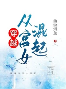 Time Travel and Start from the Palace Maid