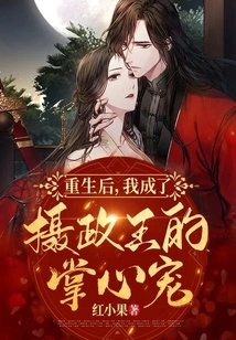 After My Rebirth, I Became the Prince Regent's Favorite