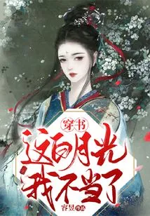 Chuan Shu: I Don't Deserve This White Moonlight Anymore