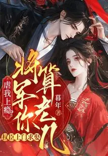 Are You Addicted to Torturing Me? a Powerful Official Comes to Ask for Your Hand in Marriage. General, Who Do You Think You Are?