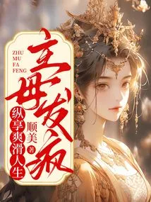 The Mistress Goes Crazy and Enjoys a Smooth Life