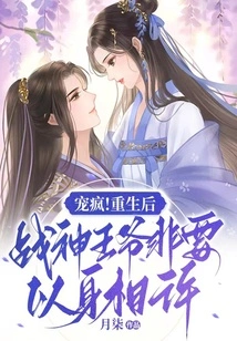 Pamper Yourself Like Crazy! after Rebirth, the God of War Prince Insisted on Committing Himself to Him