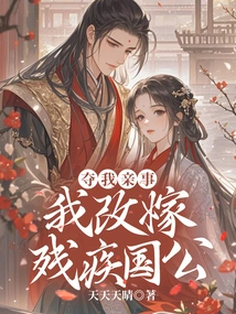 Take Away My Marriage, I Remarry the Disabled Duke