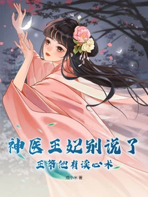 Stop Talking About the Miracle Doctor and the Princess, the Prince Has the Ability to Read Minds