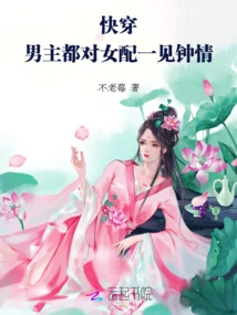 Quick Wear: the Male Protagonists All Fall in Love with the Female Partners at First Sight