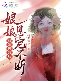 After Entering the Palace as a Substitute, the Empress Continued to Be Favored