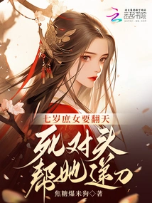 The Seven-year-old Concubine is Going to Shake Things Up! the Enemy Handed Her the Knife