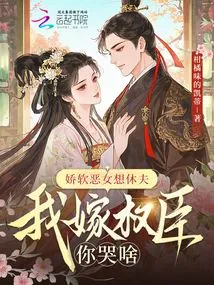 The Weak and Evil Girl Wants to Divorce Her Husband. Why Are You Crying When I Marry a Powerful Minister?