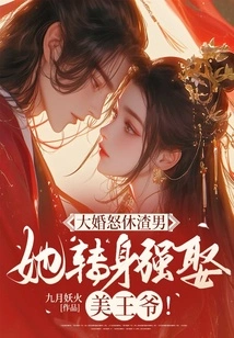 She Angrily Divorced the Scumbag at the Wedding, and She Turned Around and Forcibly Married the Beautiful Prince!