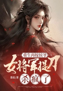 Reborn and Remarried to the Marquis, the Female General Went Crazy with a Sword and Killed Her