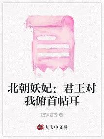 The Demonic Concubine of the Northern Dynasties: the King is Obedient to Me