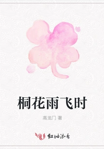 When the Tung Flowers Rain and Fly