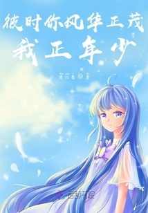 At That Time You Were in Your Prime and I Was Young