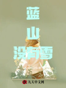 There is No Snow in the Blue Mountains