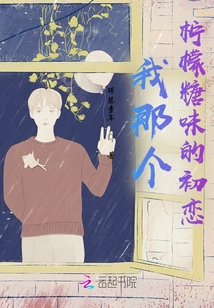 My Lemon-flavored First Love