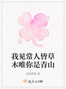 I See That Ordinary People Are Just Grass and Trees, but You Are the Green Mountain