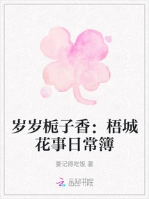 Gardenia Fragrant Every Year: Daily Diary of Flowers in Wucheng