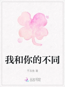 I'm Different from You