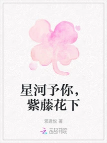 The Galaxy is for You, under the Wisteria Flowers