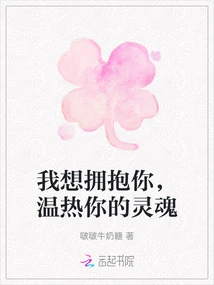 I Want to Hug You and Warm Your Soul