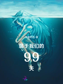 99 Days That Belong to Us