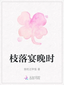 Branches Fall at the Banquet