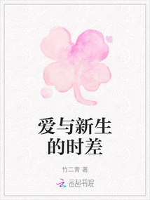 The Time Difference between Love and Rebirth