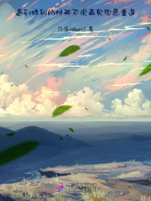 When You Meet Someone Special, You Don't Say Goodbye but Hope to Meet Again