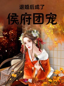 After Being Reborn and Forcibly Kissing an Old Enemy, He Became the Favorite of the Hou Family