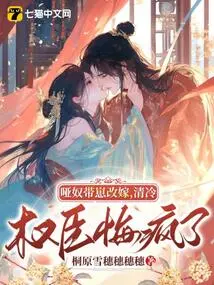 The Mute Slave Remarried with His Son, and the Cold and Powerful Minister Went Crazy with Regrets