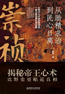 Chongzhen: from Exerting Efforts to Seek Governance to the Increasing Disunity of the People