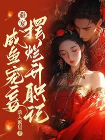 Avoid Favor! the Story of a Salty Fish's Doting on a Concubine and Her Promotion