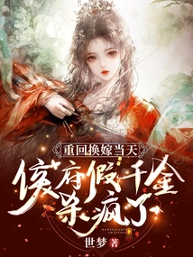 Back on the Day of the Wedding Exchange, the Fake Daughter of the Hou Mansion Went Crazy and Went Crazy